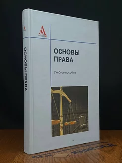 Основы права. Учебник