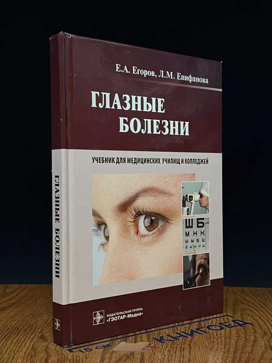 Глазные болезни. Учебник