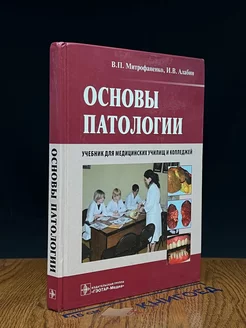 Основы патологии