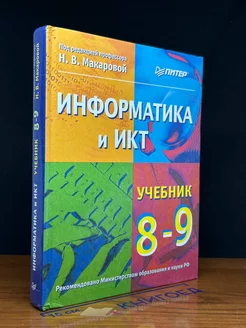 Информатика и ИКТ. Учебник. 8 - 9 класс