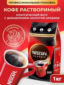 Растворимый кофе Нескафе Classic, 1 кг Nescafe 229756164 купить за 1 190 ₽ в интернет-магазине Wildberries