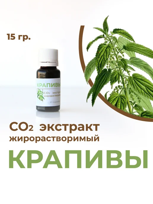 ST-Cosmetics СО2 экстракт крапивы, 30гр, 15 г