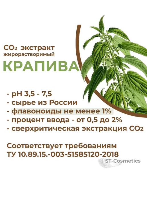 ST-Cosmetics СО2 экстракт крапивы, 30гр, 15 г, фото 2