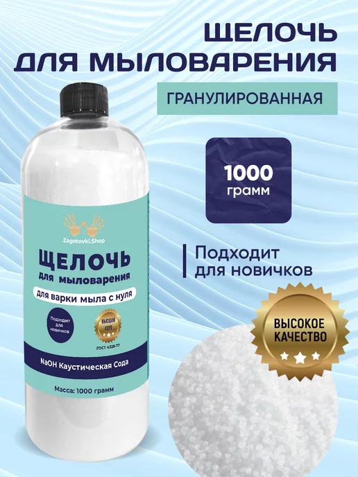 Zagotovki Shop Щелочь для Мыловарения высочайшего качества 1 кг, 1 кг