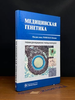 Медицинская генетика