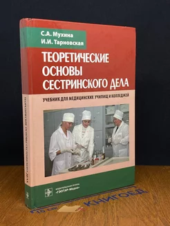 Теоретические основы сестринского дела. Учебник