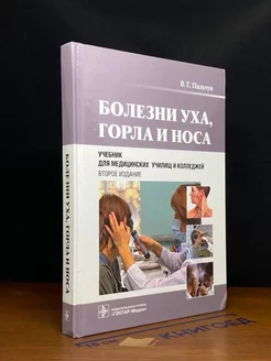 Болезни уха, горла и носа