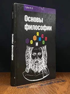 Основы философии