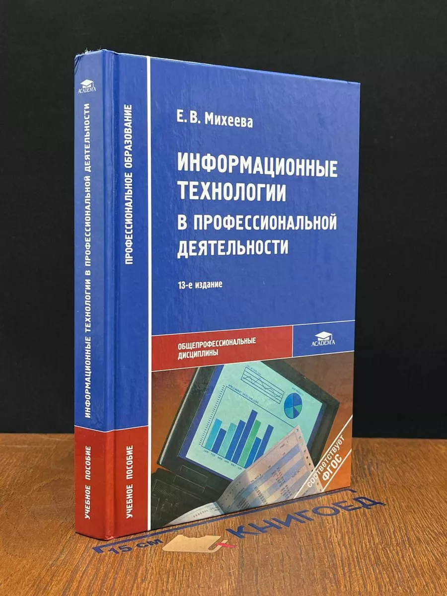 Информационные технологии в профессиональной деятельности