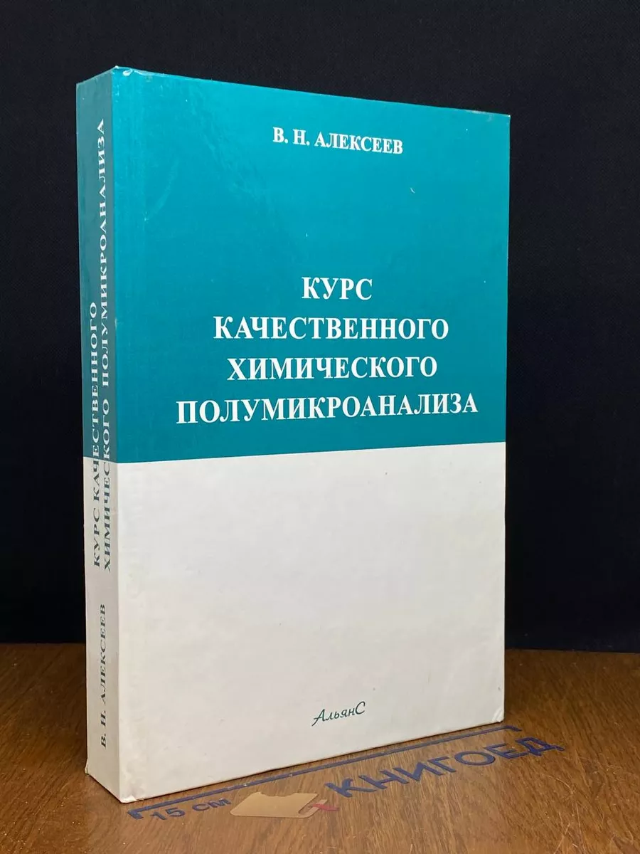 Курс качественного химического полумикроанализа
