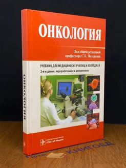 Онкология. Учебник