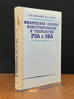 Физические основы конструирования. РЭА и ЭВА