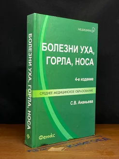 Болезни уха, горла, носа