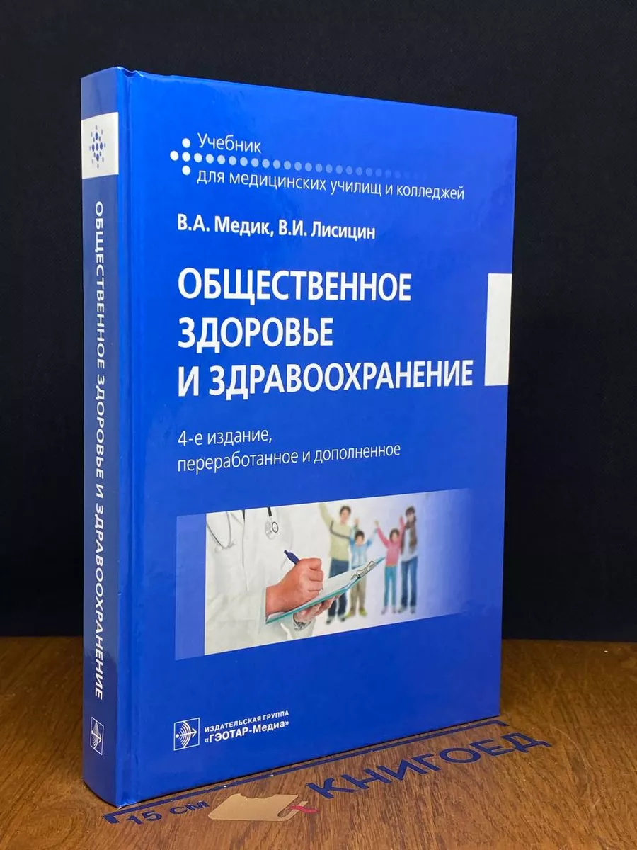 Общественное здоровье и здравоохранение