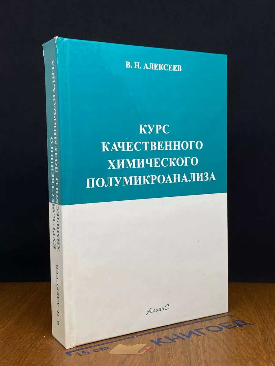 Курс качественного химического полумикроанализа