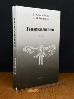 Гинекология. Учебник. 2-е издание