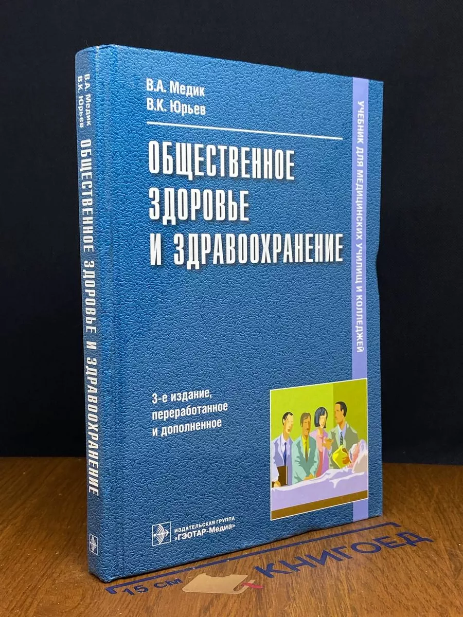 Общественное здоровье и здравоохранение