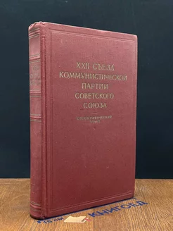 XXII съезд Коммунистической Партии Советского Союза. Том 1