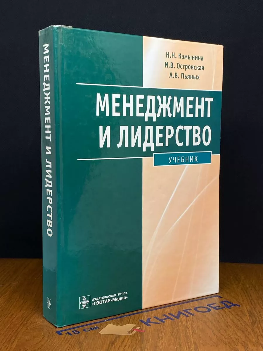 Менеджмент и лидерство. Учебник. Без CD