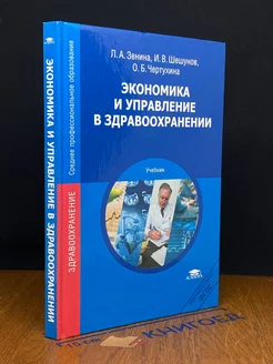 Экономика и управление в здравоохранении. Учебник