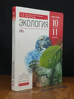 Экология. 10-11 класс