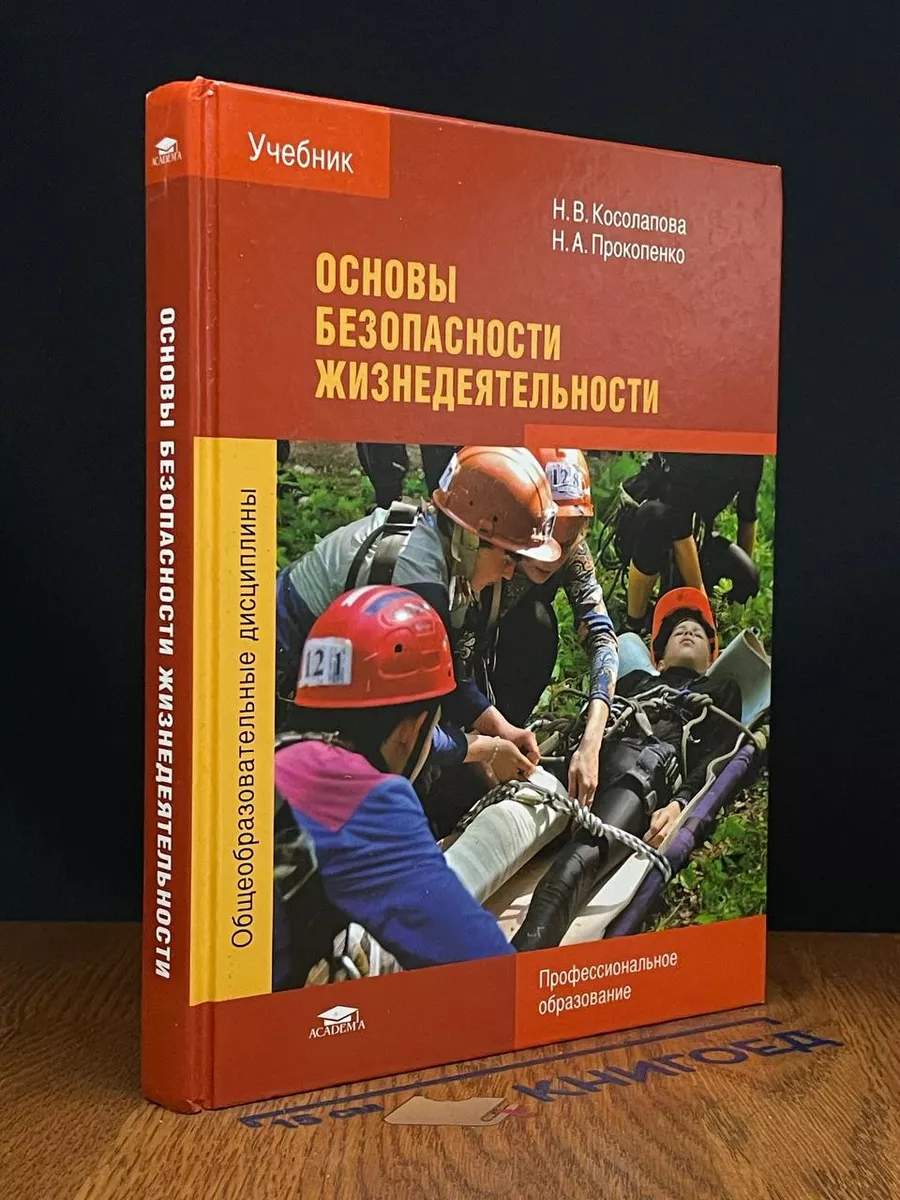 Основы безопасности жизнедеятельности