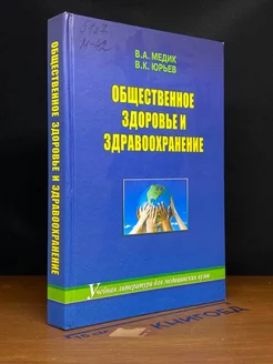 Общественное здоровье и здравоохранение