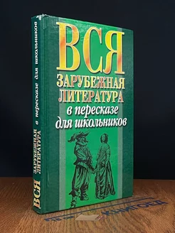 Вся зарубежная литература в пересказе для школьников