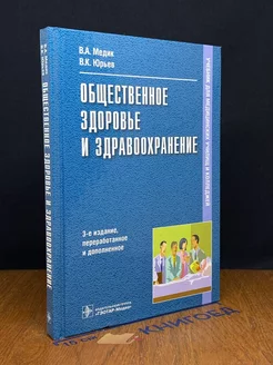 Общественное здоровье и здравоохранение