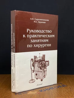 Руководство к практическим занятиям по хирургии