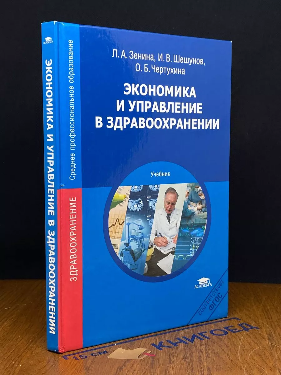 Экономика и управление в здравоохранении. Учебник