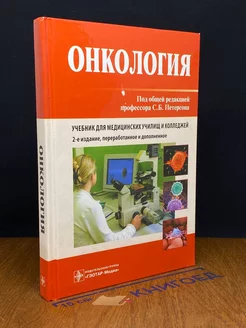 Онкология. Учебник. 2-е изд