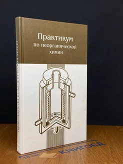 Практикум по неорганической химии