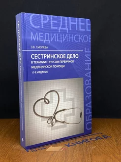 Сестринское дело в терапии с курсом первичной мед. помощи