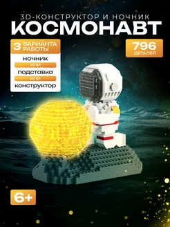 Конструктор ночник Космонавт