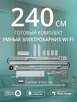 Умный электрокарниз для штор WiFi 2,4 метра c Алисой Roximo 229759770 купить за 9 224 ₽ в интернет-магазине Wildberries