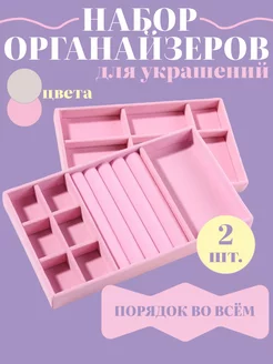 Подставка органайзер для хранения украшений набор 2 шт Tidi home 229759811 купить за 777 ₽ в интернет-магазине Wildberries