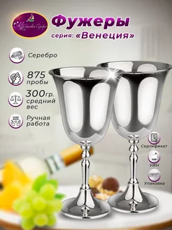 Фужеры серебряные 875