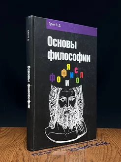 Основы философии. Учебное пособие