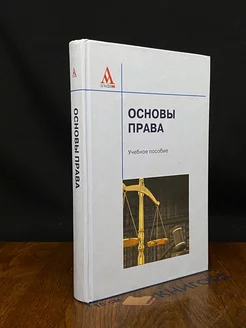 Основы права. Учебник