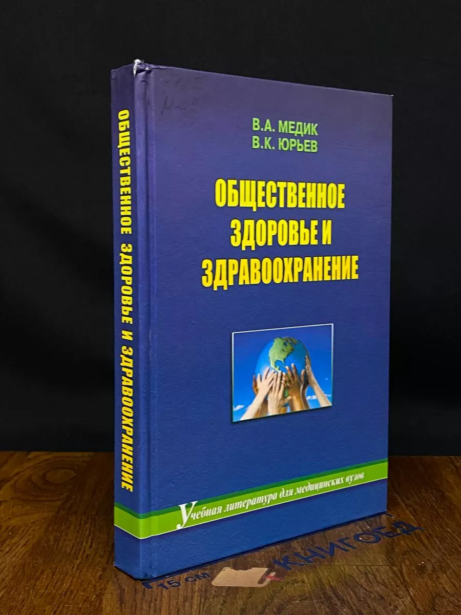 Общественное здоровье и здравоохранение. Учебник