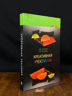 Креативная реклама. Учебник