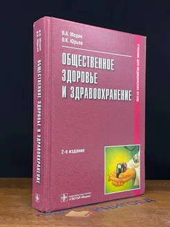 Общественное здоровье и здравоохранение