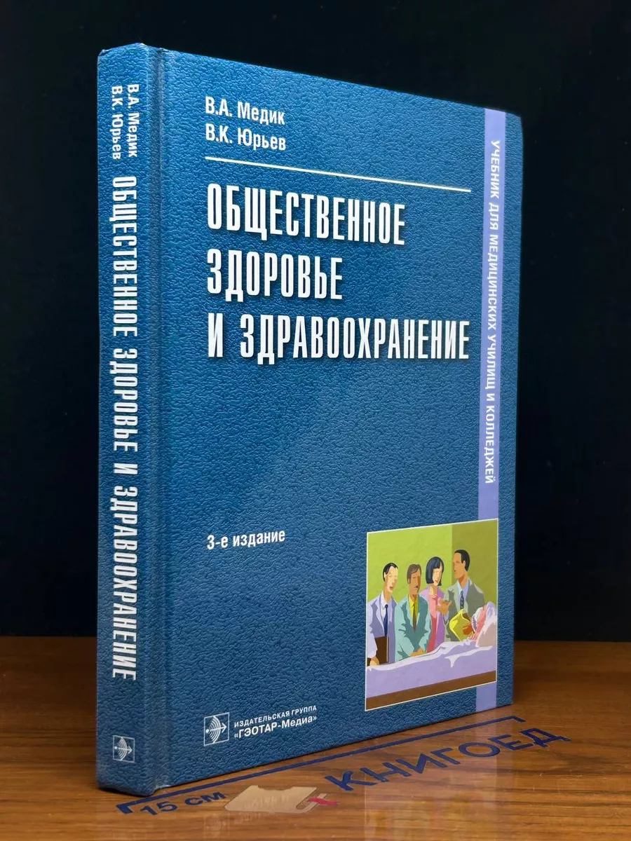 Общественное здоровье и здравоохранение