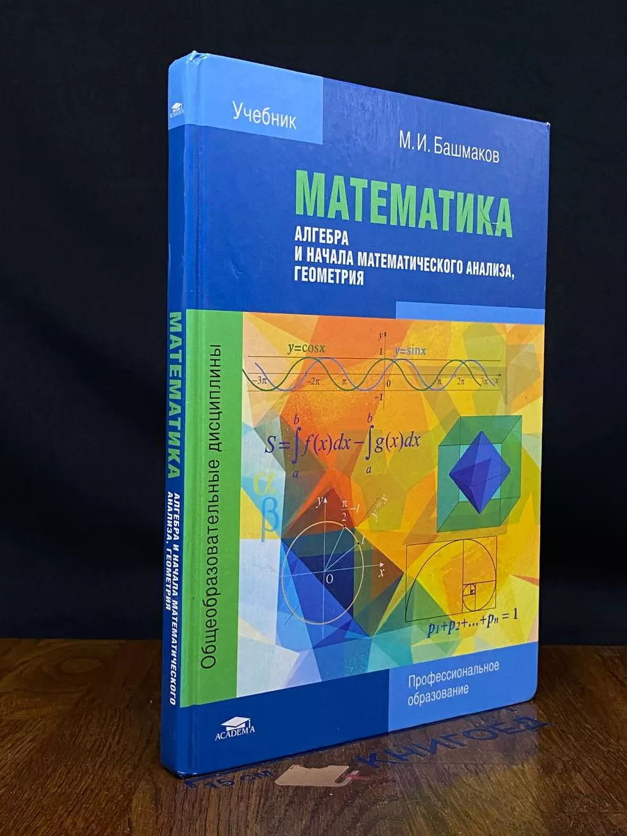 Математика. Алгебра и начала мат. анализа. Учебник