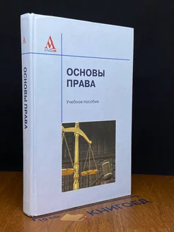 Основы права