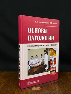 Основы патологии. Учебник