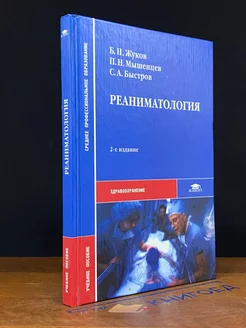 Реаниматология. Учебник