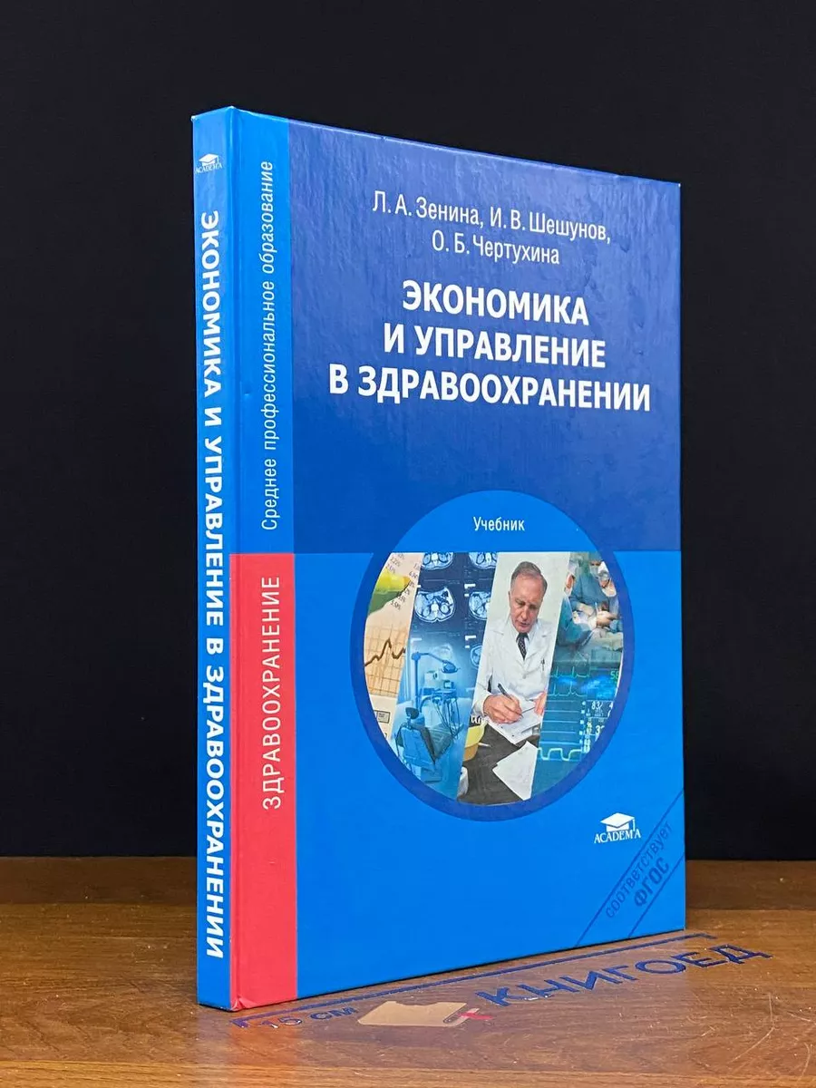 Экономика и управление в здравоохранении