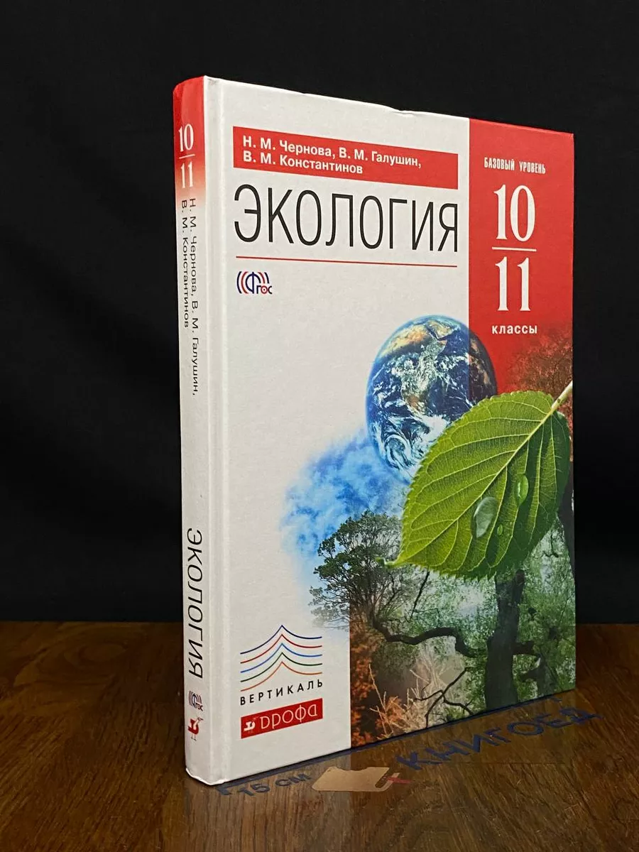 Экология. 10-11 классы
